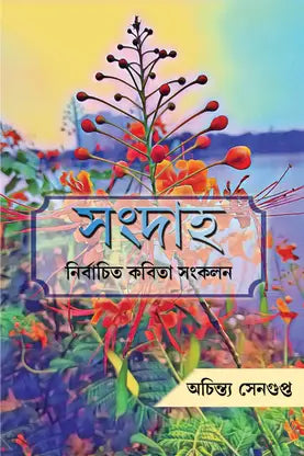 Sangdaha (Bengali Version) - Retail Maharaj