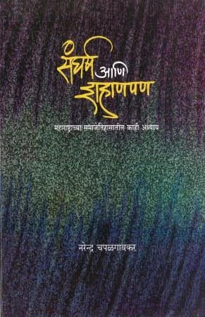 Sangharsh Ani Shahanpan by Narendra Chapalgaonkar - Retail Maharaj