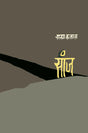 Sanj - Retail Maharaj