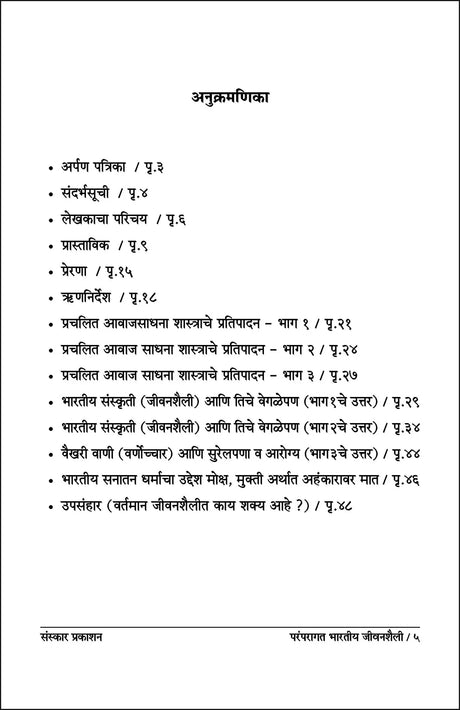 Awaj Sadhneche Rahasya mhanjech Paramparagat Bhartiya Jeevanshaili - Retail Maharaj