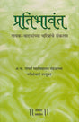 Hindusthani Shastriya Sangeetatil PRATIBHAWANT - Retail Maharaj