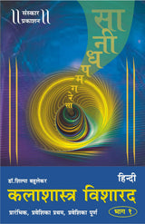 Kalashastra Visharad (Part 1) (Praveshika Theory) Hindi - Retail Maharaj
