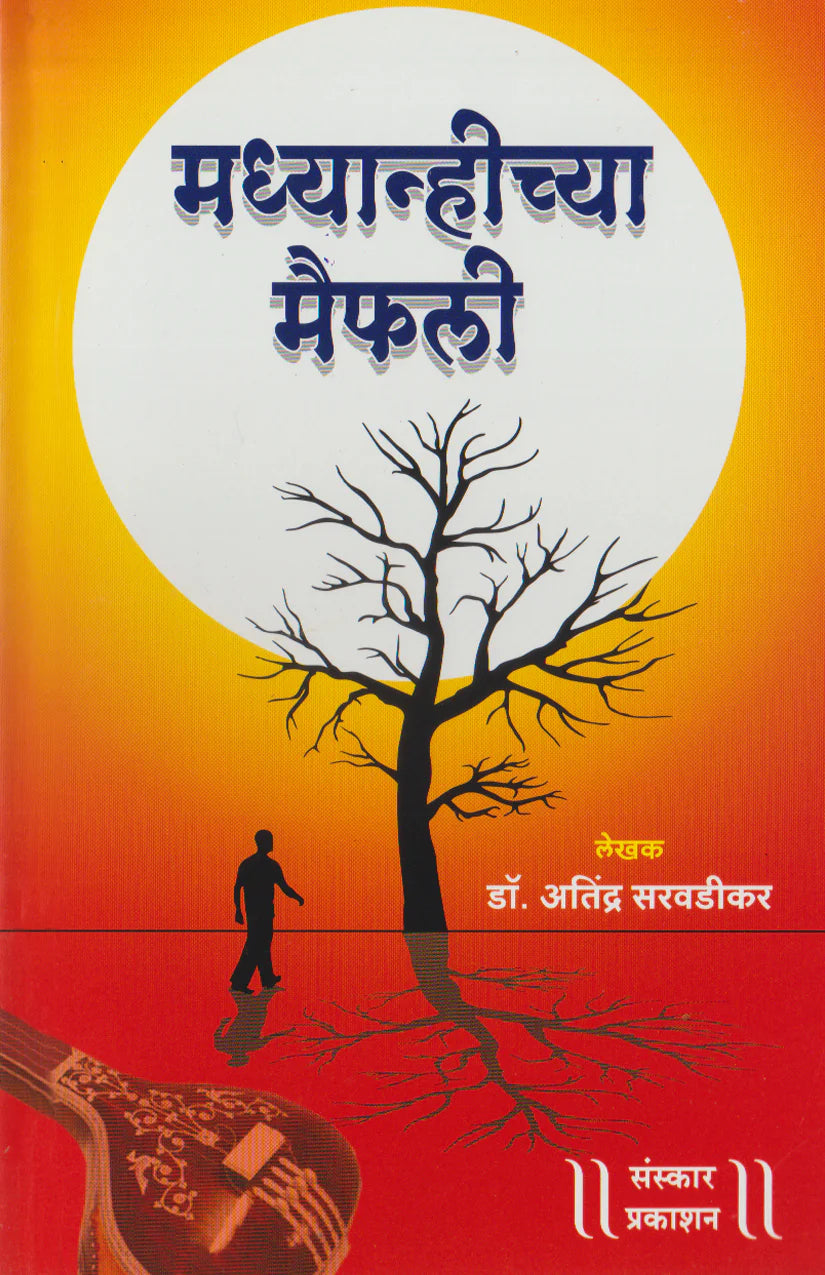 Madhyanhichya Maifali (Musical stories) - Retail Maharaj