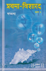 Prathma Visharad (Part 2) (Madhyama) Practical - Retail Maharaj