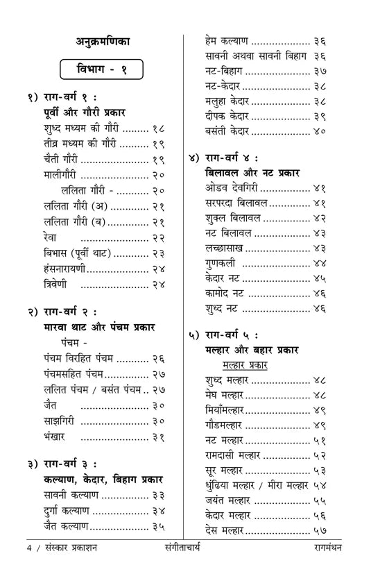 RaagManthan (Acharya Level Raga information) - Retail Maharaj