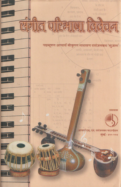 Sangeet Paribhasha Vivechan (Pt RN Ratanjankar) - Retail Maharaj