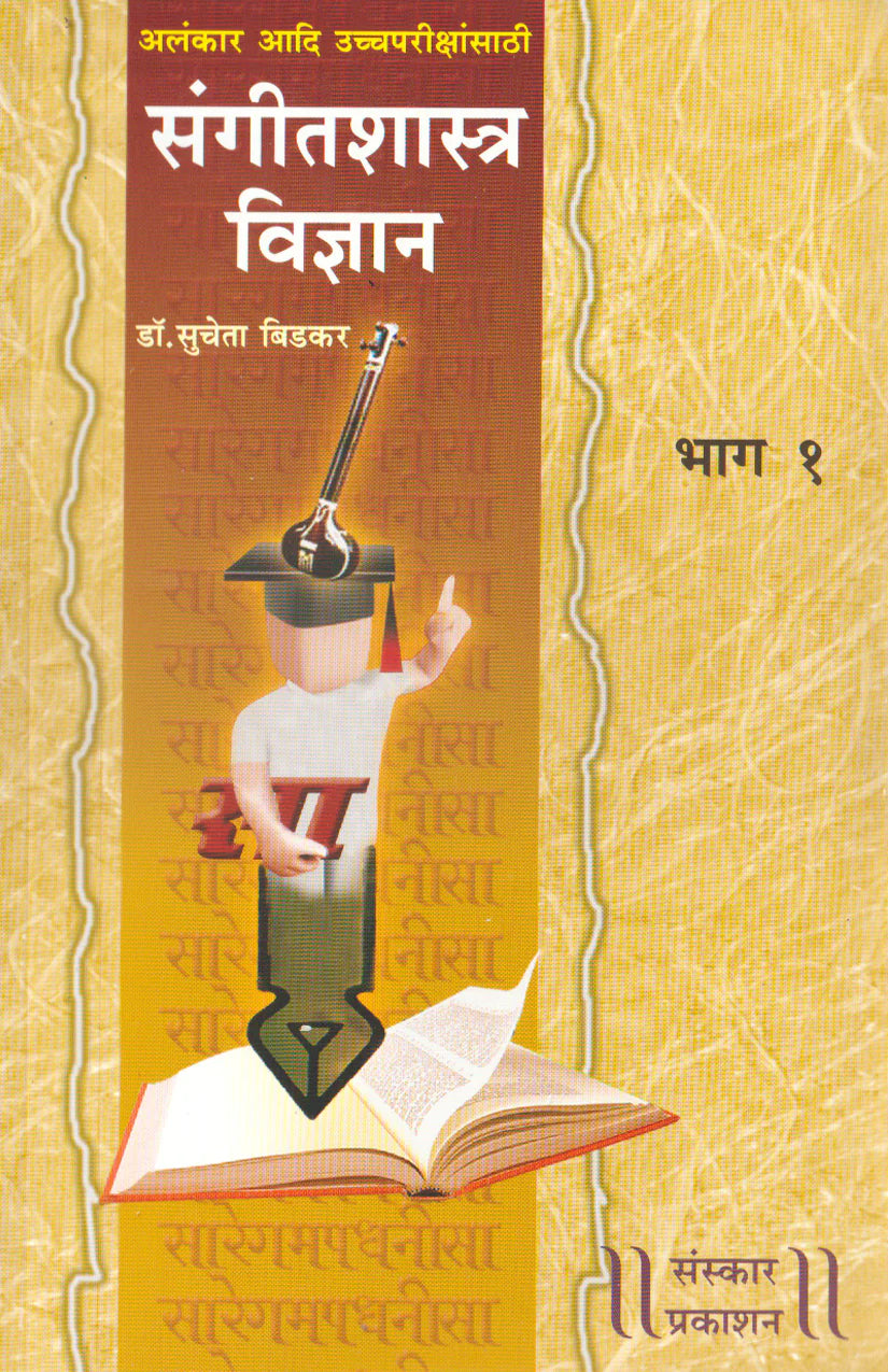Sangeet Shastra Vidnyan (Part 1) (Alankar-MA Theory) Marathi - Retail Maharaj