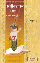 Sangeet Shastra Vidnyan (Part 1) (Alankar-MA Theory) Marathi - Retail Maharaj