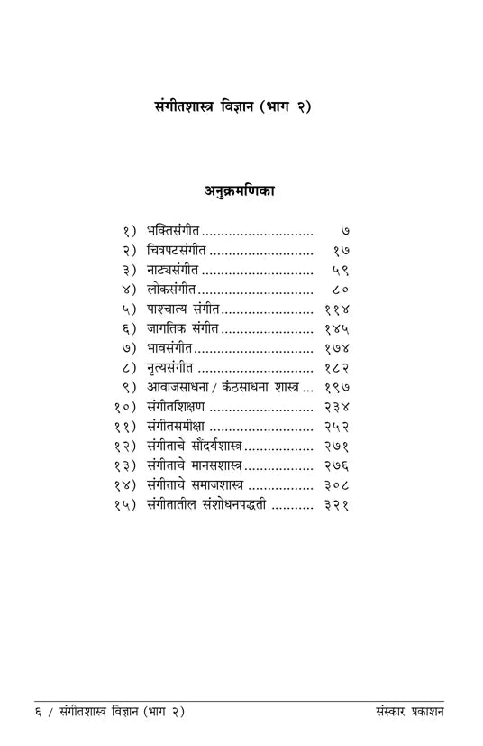 Sangeet Shastra Vidnyan (Part 2) (Alankar-MA Theory) Marathi - Retail Maharaj
