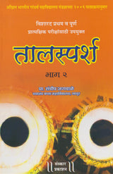 Taalsparsh (Part 2) (Visharad Pratham-Poorna Practical) - Retail Maharaj