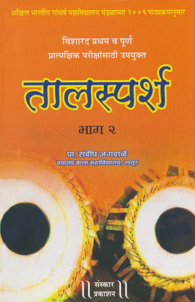 Taalsparsh (Part 2) (Visharad Pratham-Poorna Practical) - Retail Maharaj