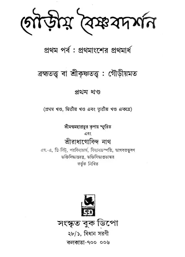 গৌড়ীয় বৈষ্ণব দর্শন- Gaudiya Vaishnava Darshan in Bengali (10 Parts in 3 Volumes Set) - Retail Maharaj