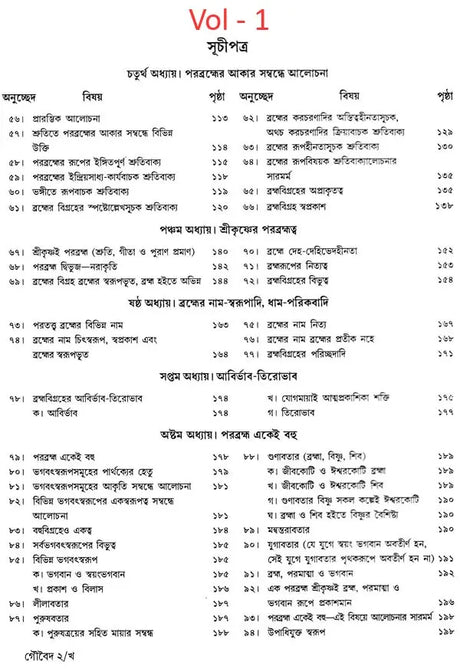 গৌড়ীয় বৈষ্ণব দর্শন- Gaudiya Vaishnava Darshan in Bengali (10 Parts in 3 Volumes Set) - Retail Maharaj