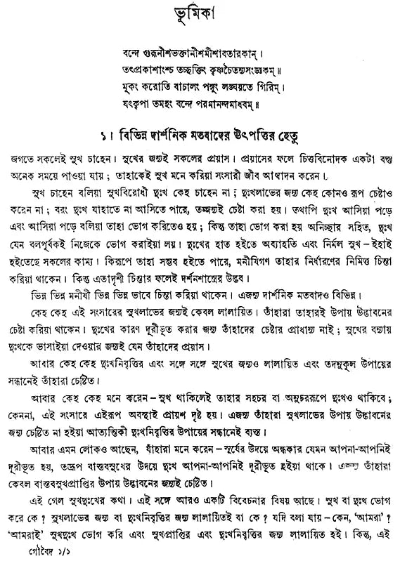 গৌড়ীয় বৈষ্ণব দর্শন- Gaudiya Vaishnava Darshan in Bengali (10 Parts in 3 Volumes Set) - Retail Maharaj