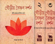 গৌড়ীয় বৈষ্ণব দর্শন- Gaudiya Vaishnava Darshan in Bengali (10 Parts in 3 Volumes Set) - Retail Maharaj