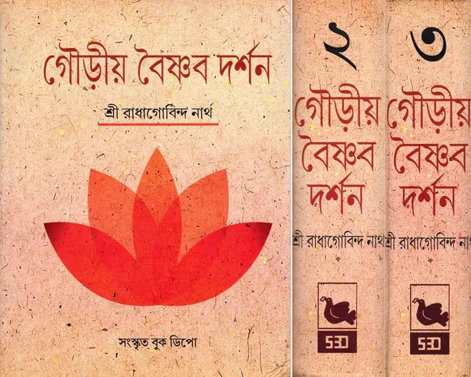 গৌড়ীয় বৈষ্ণব দর্শন- Gaudiya Vaishnava Darshan in Bengali (10 Parts in 3 Volumes Set) - Retail Maharaj