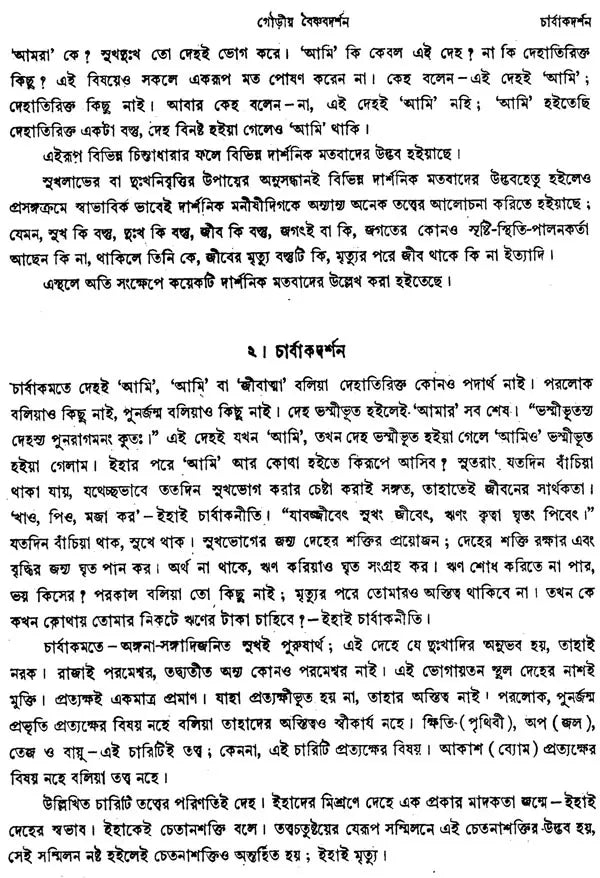 গৌড়ীয় বৈষ্ণব দর্শন- Gaudiya Vaishnava Darshan in Bengali (10 Parts in 3 Volumes Set) - Retail Maharaj