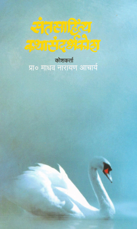Sant Sahitya Katha Sandarbha Kosh - Retail Maharaj