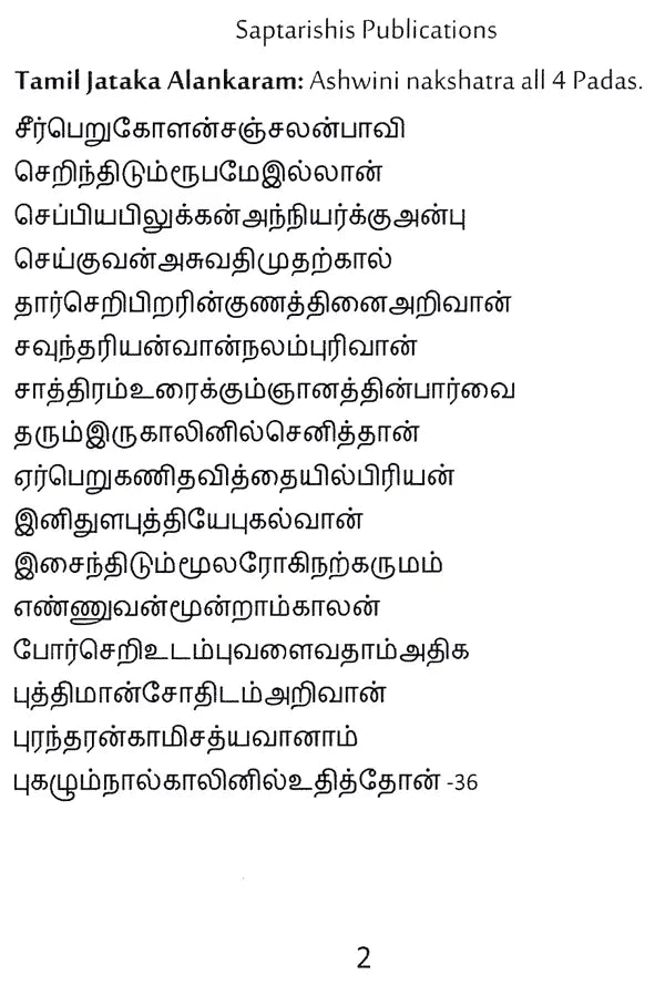 108 Nakshatra Padas in Tamil Astrology (2 Volume Set) (Tamil Text With English Translation) By Lavanya Subramanian - Retail Maharaj