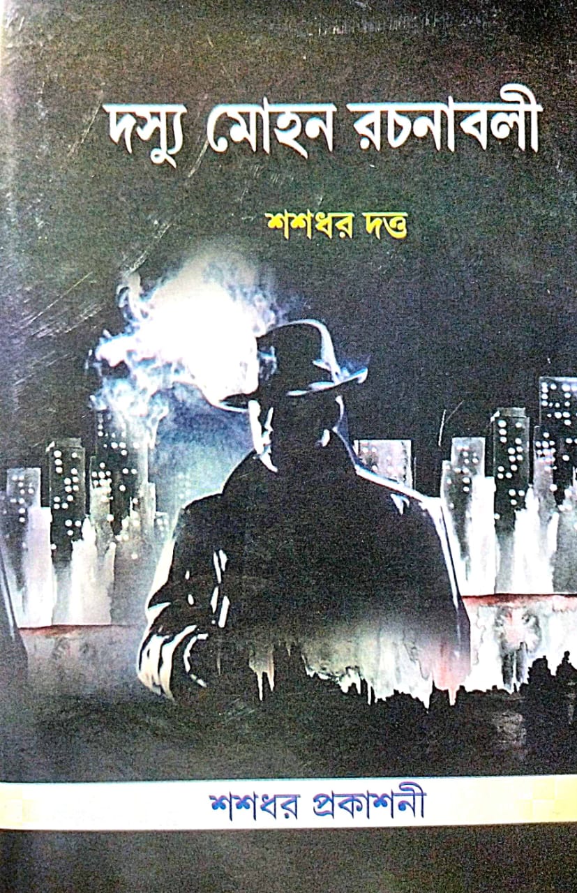 Doshyu Mohon Rachanaboli Part-3 (Bengali Version) - Retail Maharaj
