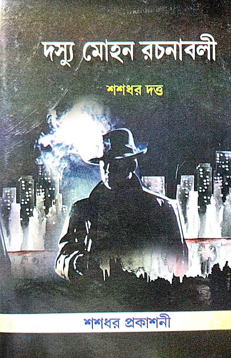 Doshyu Mohon Rachanaboli Part-3 (Bengali Version) - Retail Maharaj
