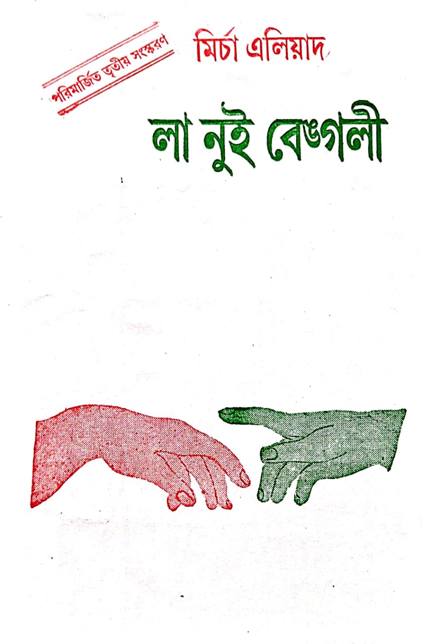 La Nuit Bengali (Bengali Version) - Retail Maharaj
