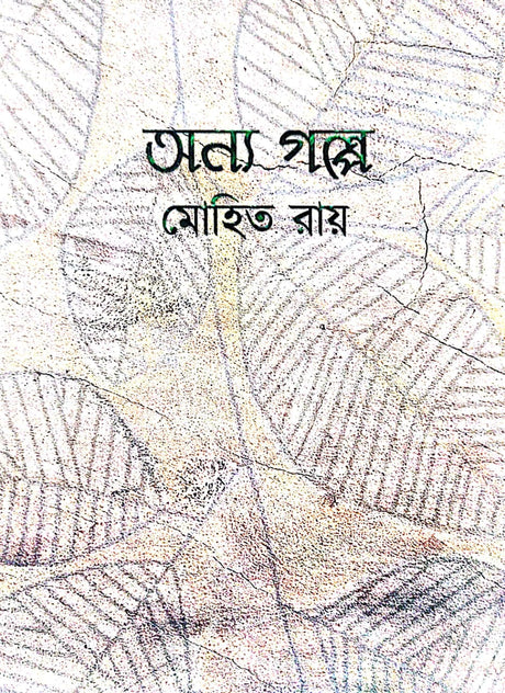 Annyo Golpe (Bengali Version) - Retail Maharaj