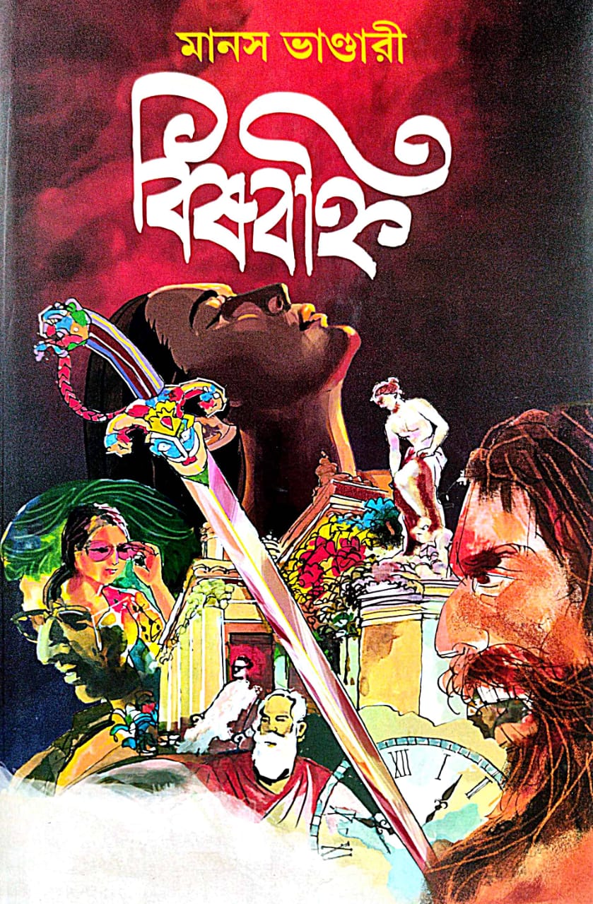 Bishbonhi (Bengali Version) - Retail Maharaj