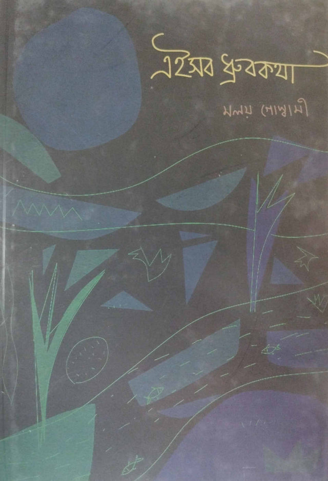 Eisob Dhurboktha (Bengali Version) - Retail Maharaj