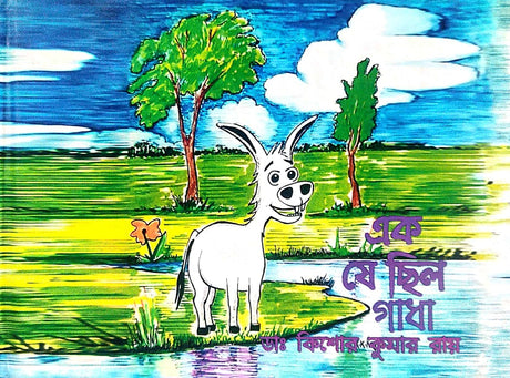 Ek Je Chilo Gadha (Bengali Version) - Retail Maharaj