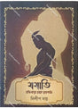 Jajati :Hastinapur Theke Bhriguparbat - Retail Maharaj