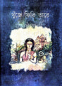 Khuje Firi Tare (Bengali Version) - Retail Maharaj