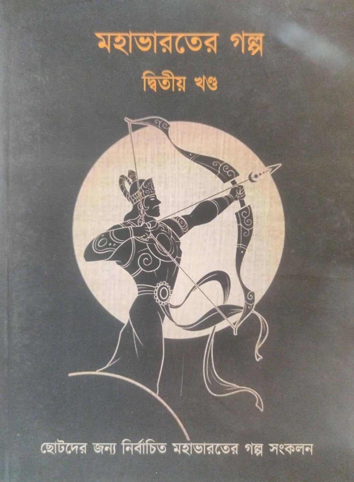 Mohabharoter Golpo  (Dwitiyo Khondo) (Bengali Version) - Retail Maharaj