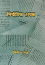 Nirbachita Prabandha (Bengali Version) - Retail Maharaj