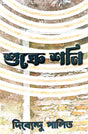 Shukre Shoni (Bengali Version) - Retail Maharaj