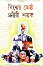 Bishwer Srestho Monishi Satak (Bengali Version) - Retail Maharaj