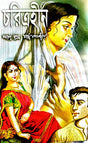 Charitraheen (Bengali Version) - Retail Maharaj