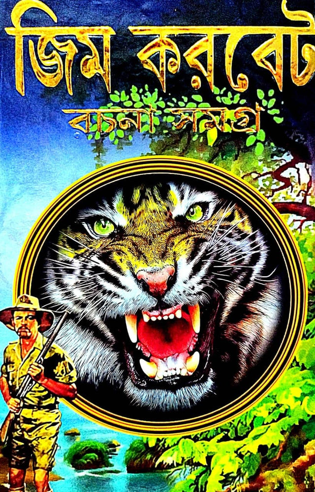 Jim Corbett Rachana Samagra (Bengali Version) - Retail Maharaj