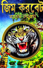 Jim Corbett Rachana Samagra (Bengali Version) - Retail Maharaj
