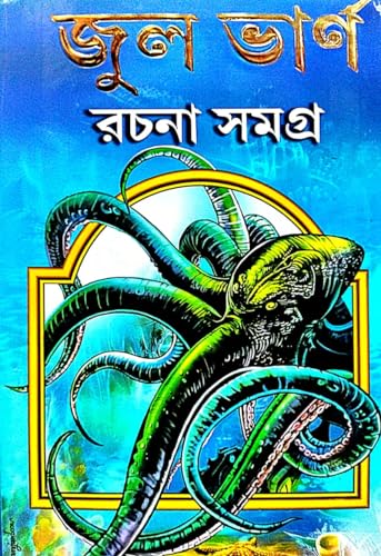 Jul Bharn Rachana Samagra (Bengali Version) - Retail Maharaj