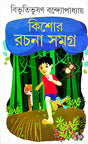 Kishore Rachana Samagra (Bengali Version) - Retail Maharaj
