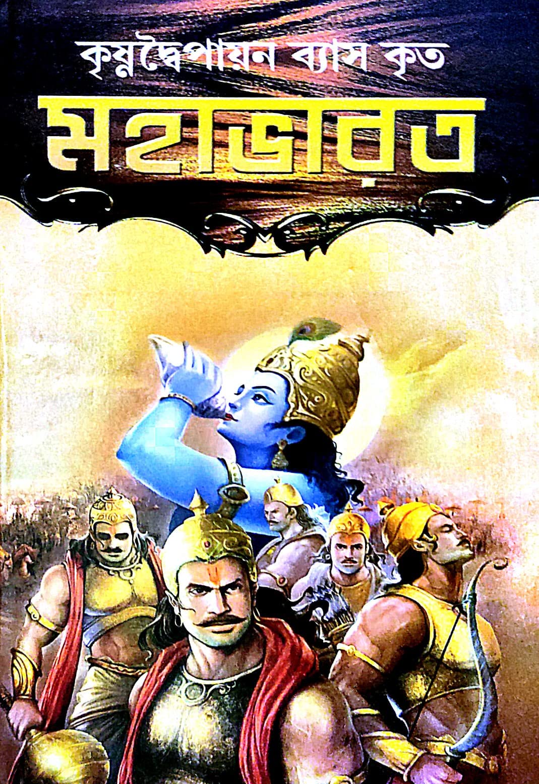 KrishnaDwaipayan Byash Krito MAHABHARAT (Bengali Version) - Retail Maharaj