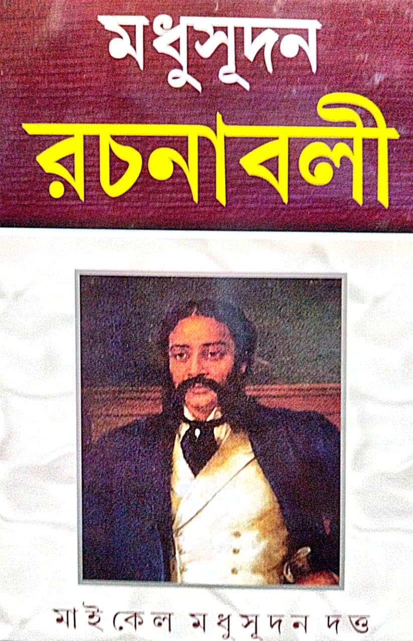 Madhusudan Rachanaboli (Bengali Version) - Retail Maharaj