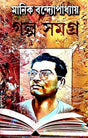 Manik Bandhyapadhyay Golpo Samagra Part - 1 (Bengali Version) By Manik Bandyapadhyay SBS Publication - Retail Maharaj