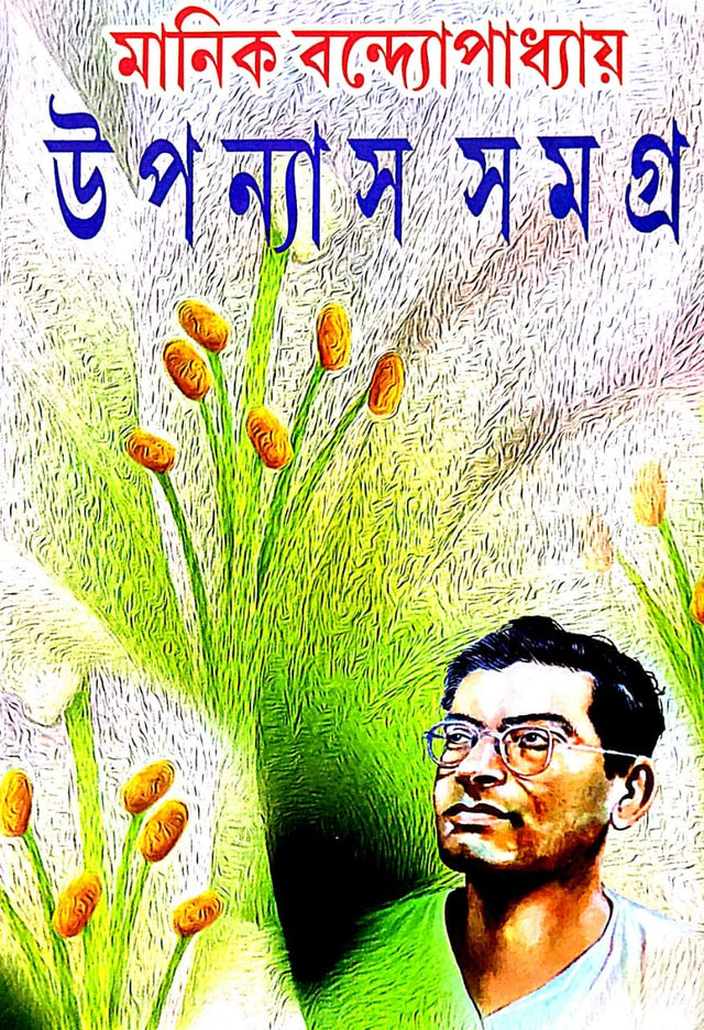 Uponnyash Samagra Manik Bandyopadhyay Part-1 (Bengali Version) - Retail Maharaj