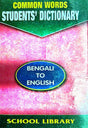 COMMON WORDS STUDENTS' DICTIONARY BENGALI TO ENGLISH (Bengali Version) - Retail Maharaj