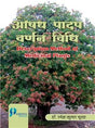 AUSHAD PADAP VARNAN VIDHI : DESCRIPTION METHOD OF MEDICINAL PLANTS - Retail Maharaj