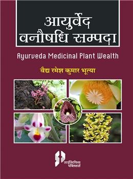Ayurved Vanaushadhi Sampada : Ayurveda Medicinal Plant Wealth - Retail Maharaj