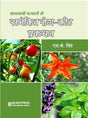 Baghwani Faslon me Samekit Rog-Keet Prabandhan (Hindi) - Retail Maharaj