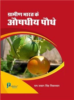 Gramin Bharat Ke Aushadiya Podhe - Retail Maharaj